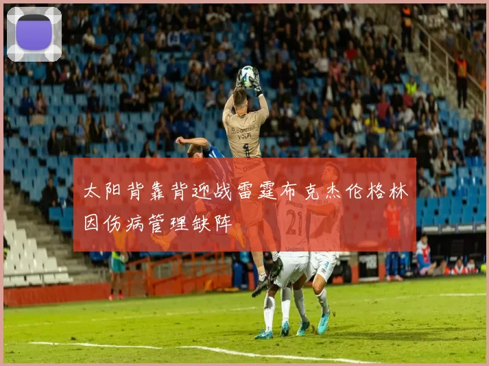 太阳背靠背迎战雷霆布克杰伦格林因伤病管理缺阵