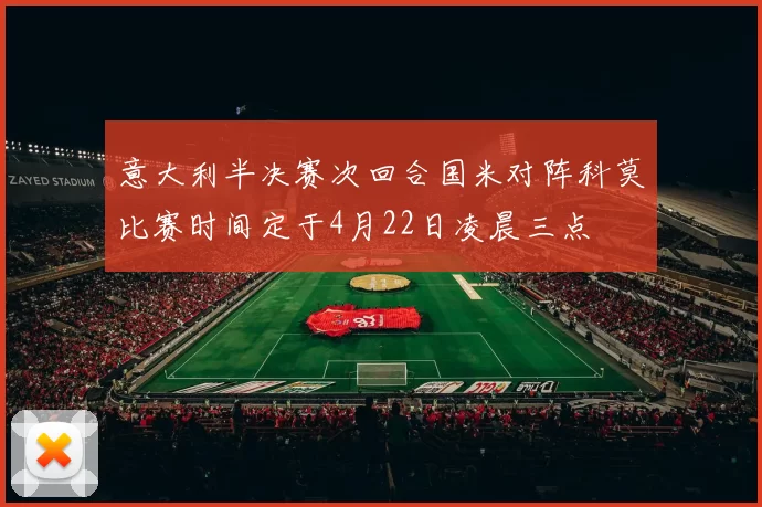 意大利半决赛次回合国米对阵科莫比赛时间定于4月22日凌晨三点